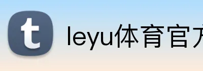 leyu体育官方入口 logo